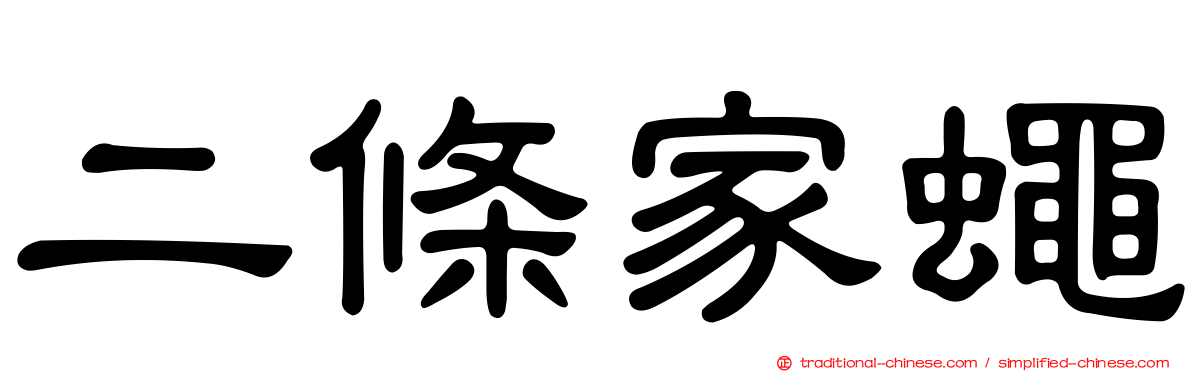 二條家蠅