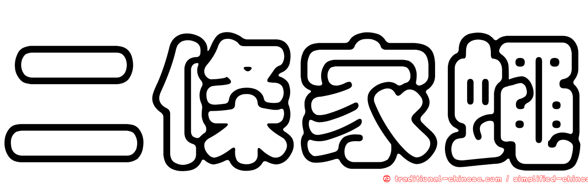 二條家蠅