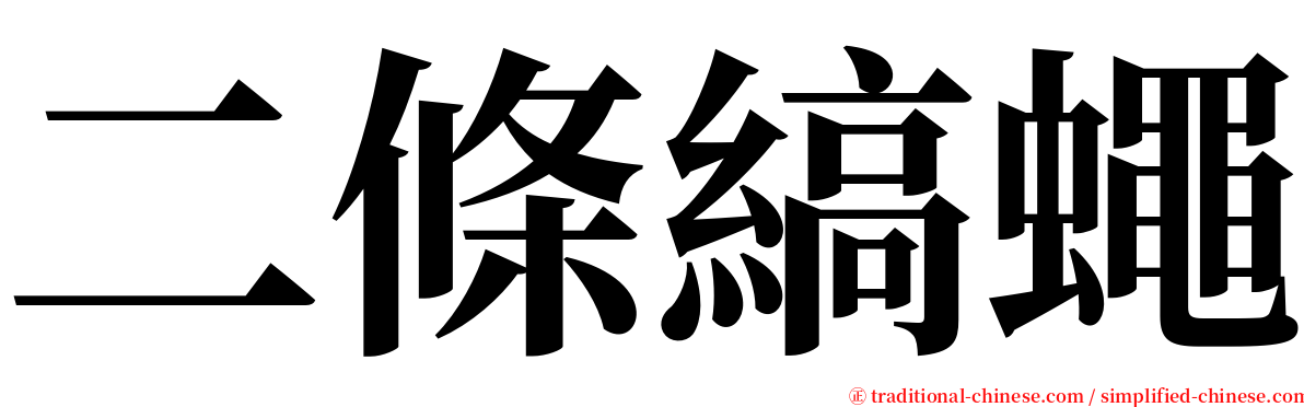 二條縞蠅 serif font