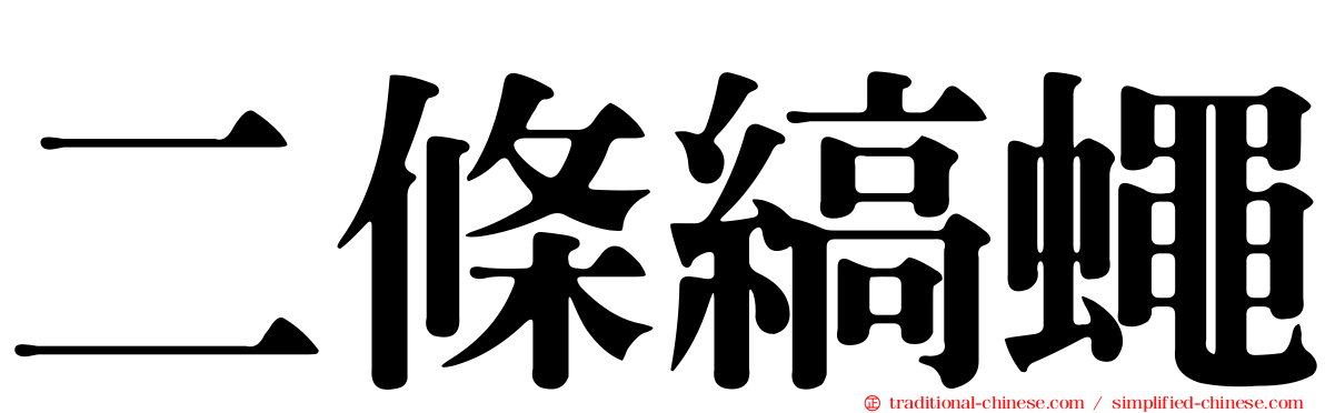 二條縞蠅