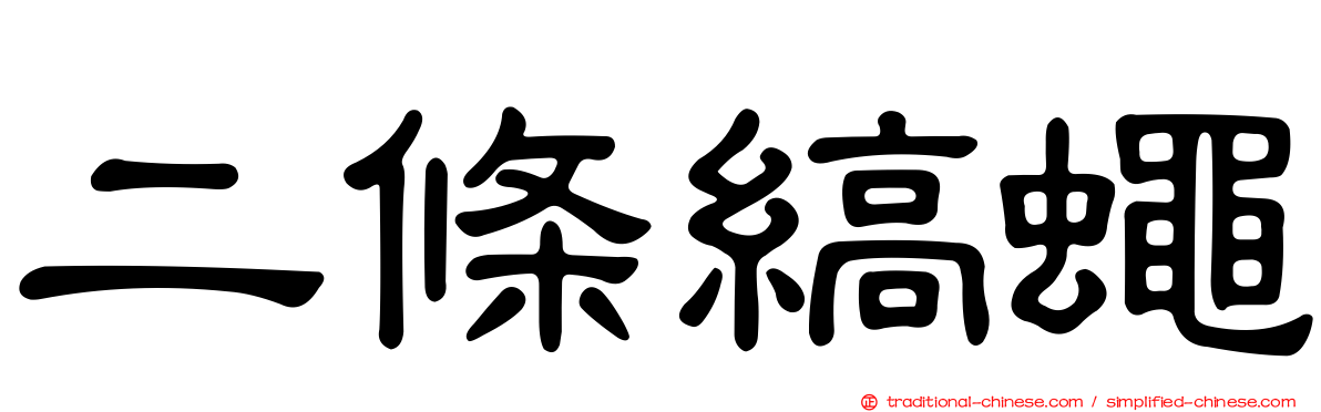 二條縞蠅