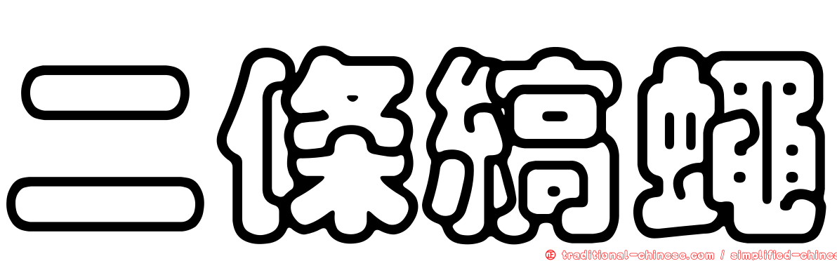 二條縞蠅