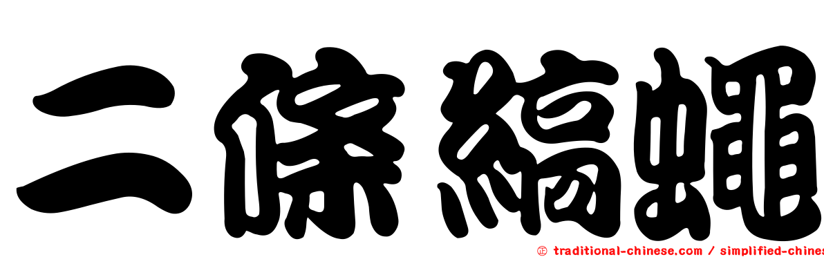 二條縞蠅