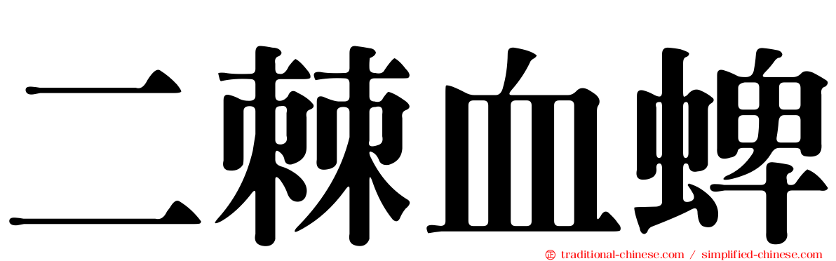 二棘血蜱