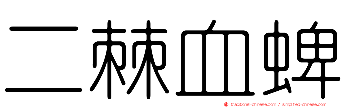 二棘血蜱