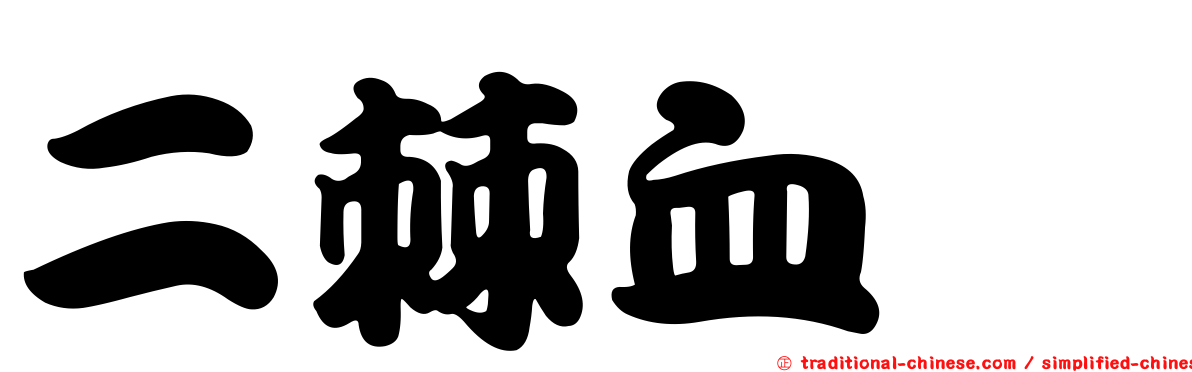 二棘血蜱