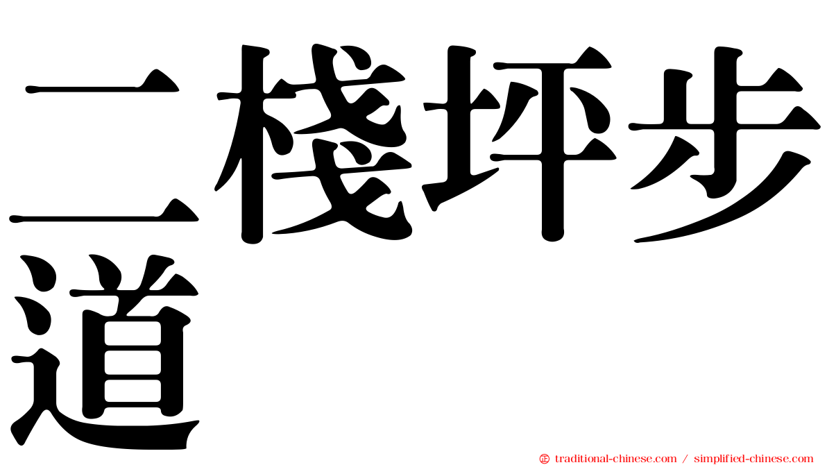 二棧坪步道