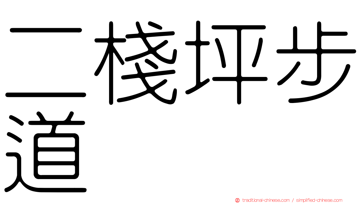 二棧坪步道