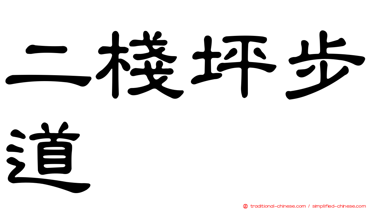 二棧坪步道