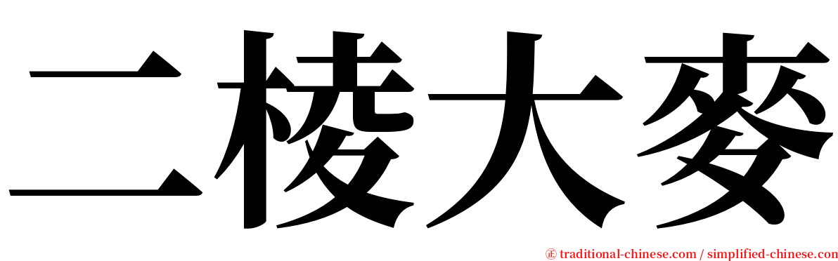 二棱大麥 serif font