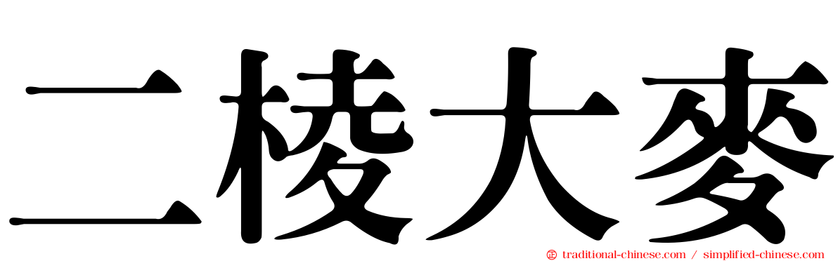 二棱大麥