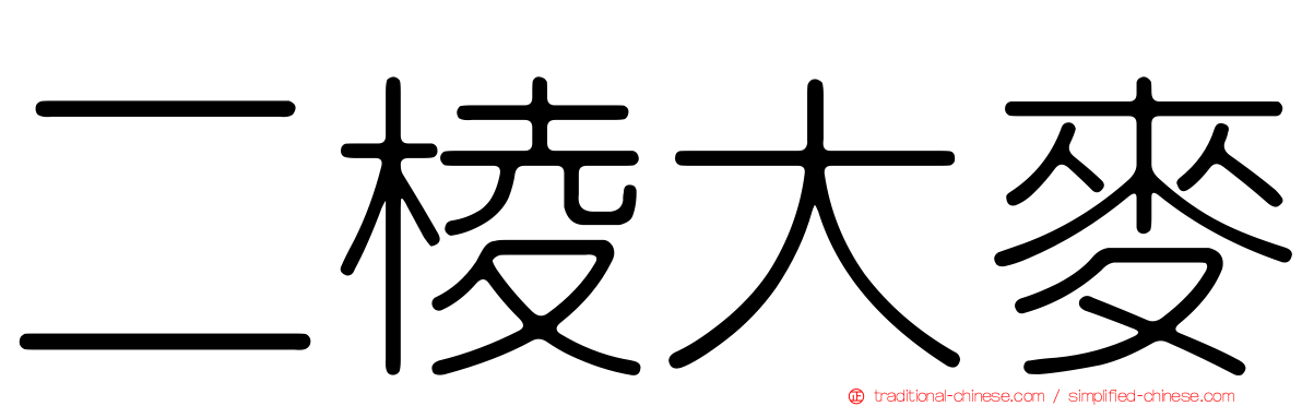 二棱大麥