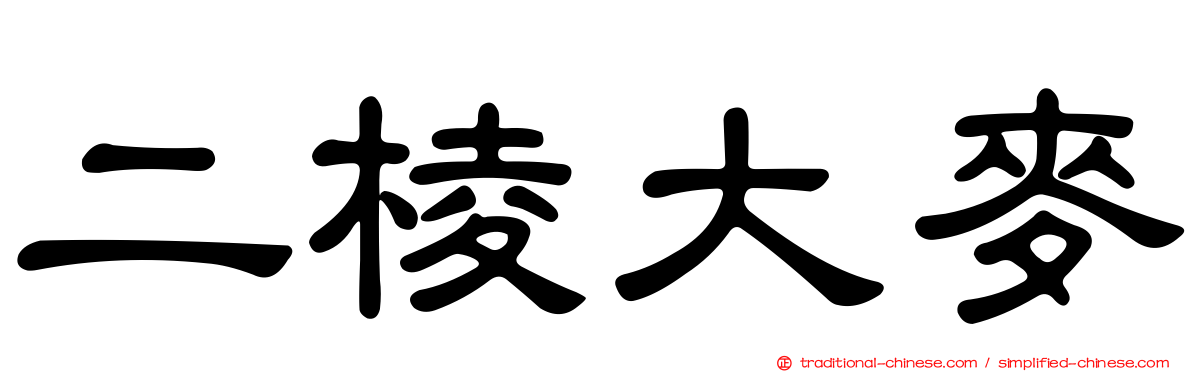 二棱大麥