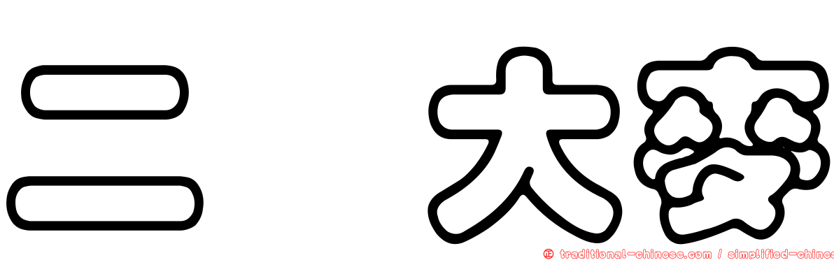 二棱大麥