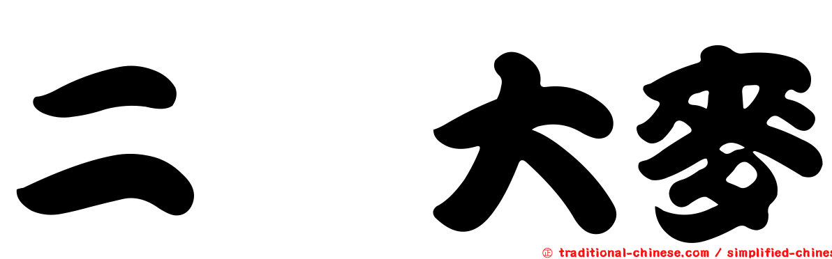 二棱大麥