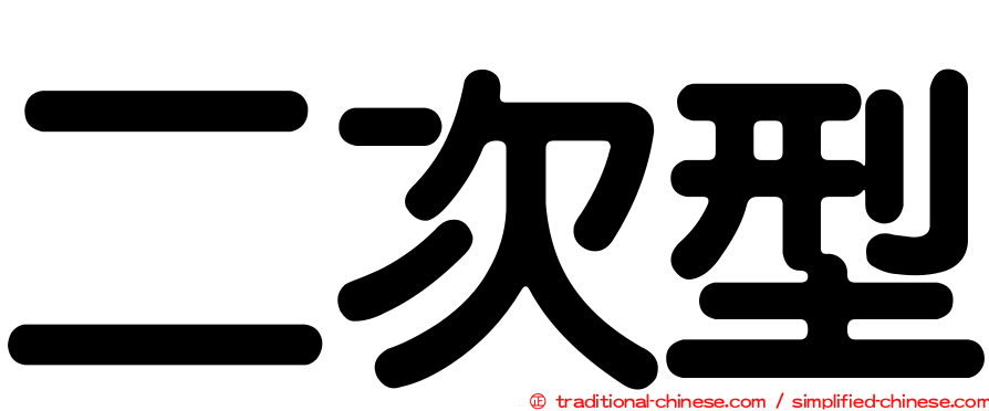 二次型