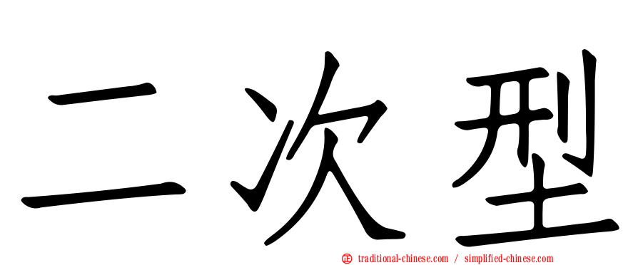 二次型