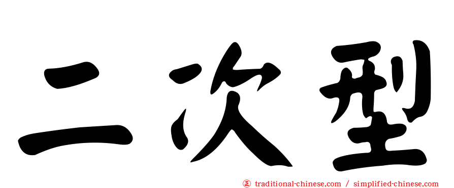 二次型