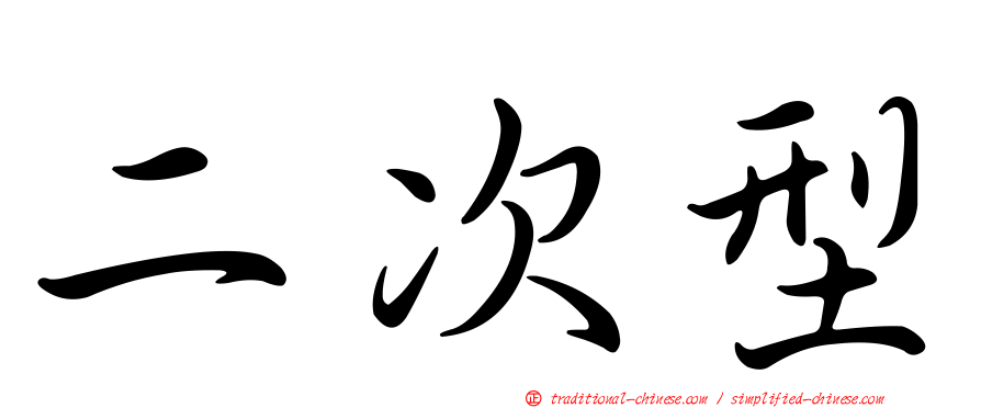 二次型