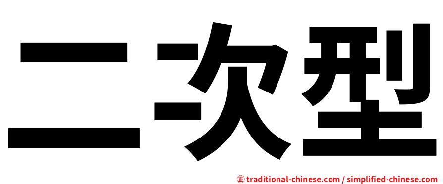 二次型