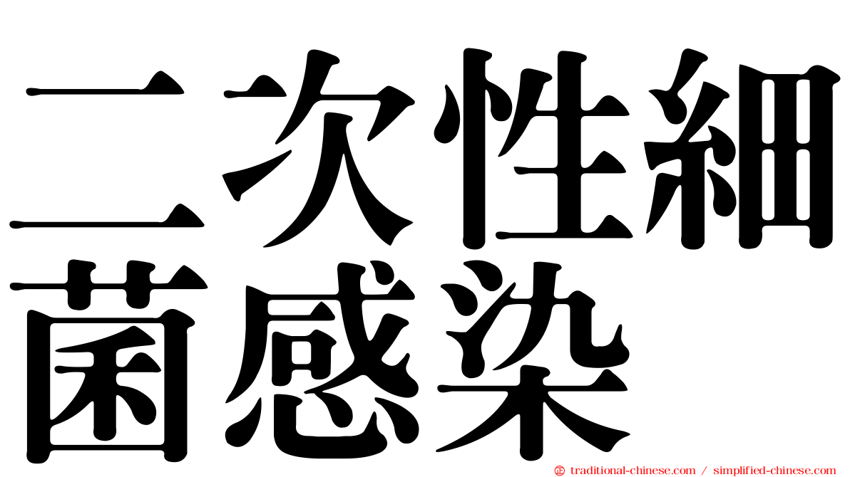 二次性細菌感染