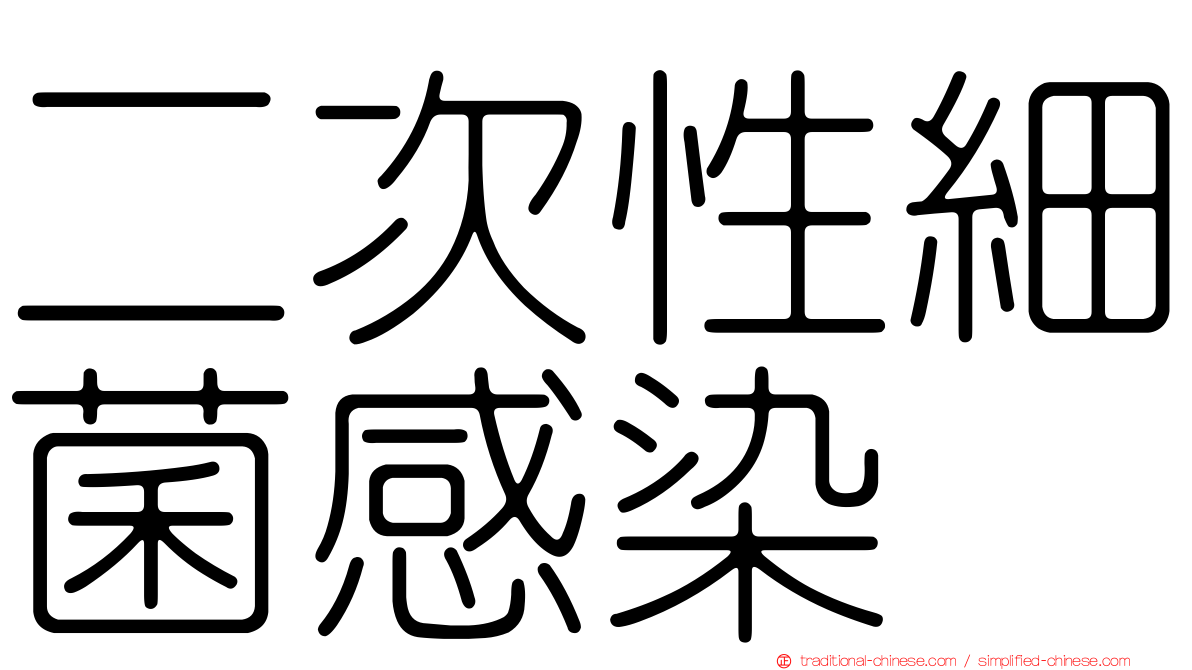二次性細菌感染