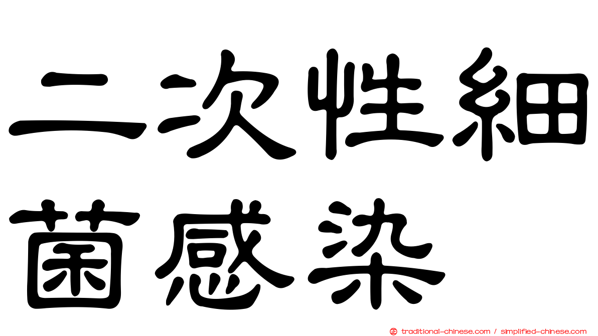 二次性細菌感染