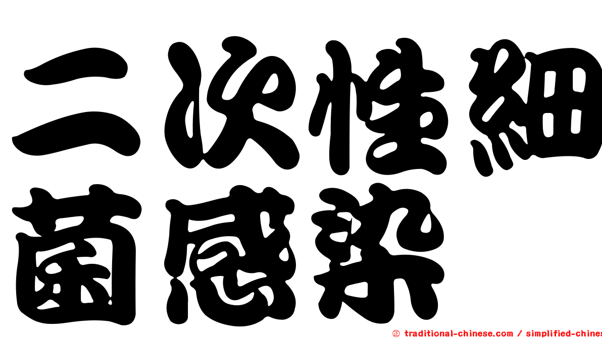 二次性細菌感染
