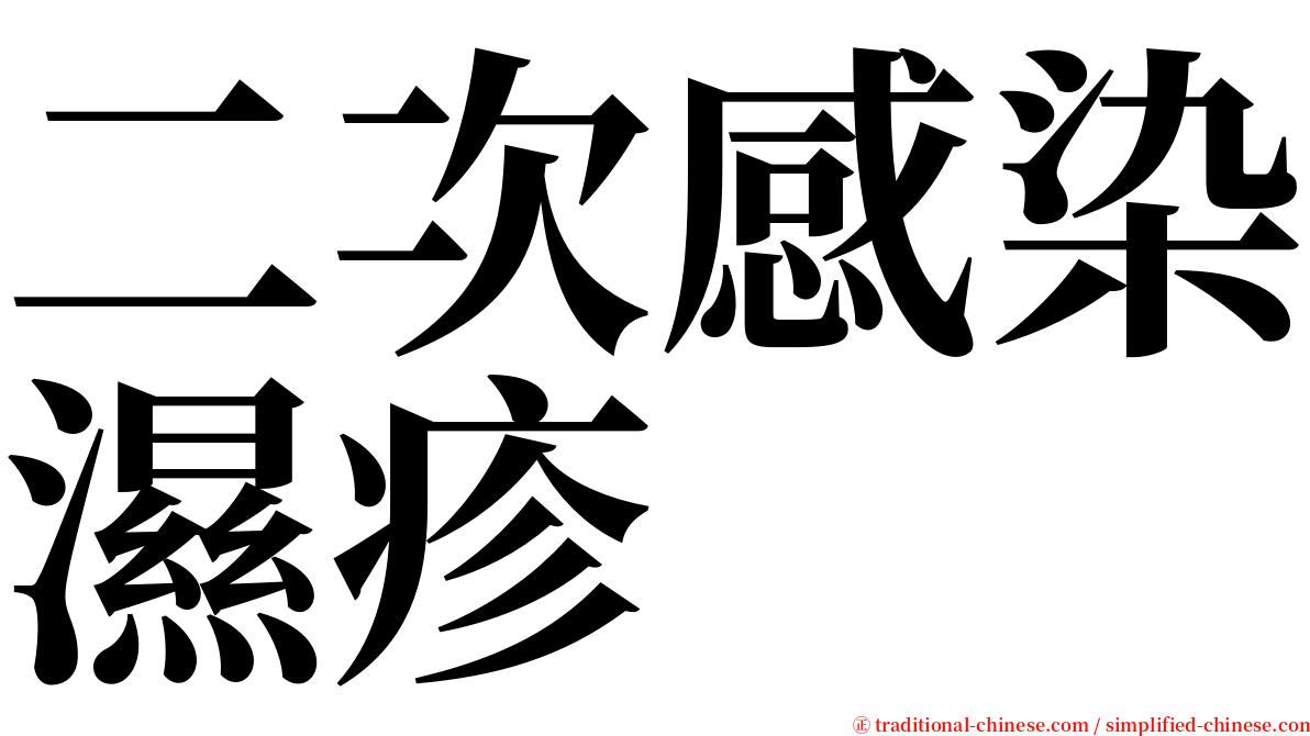 二次感染濕疹 serif font