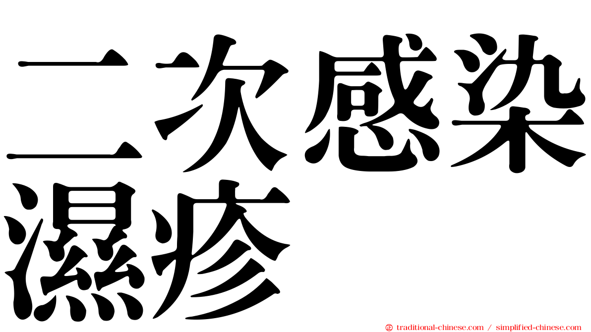 二次感染濕疹