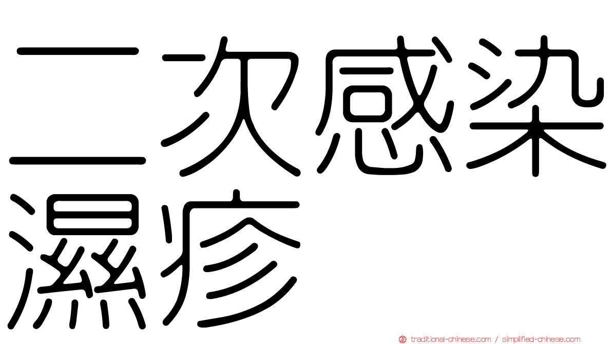 二次感染濕疹
