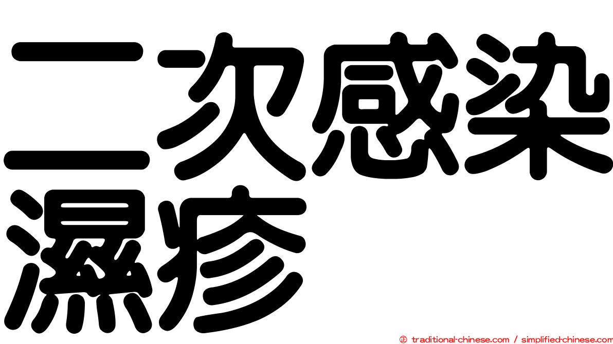 二次感染濕疹