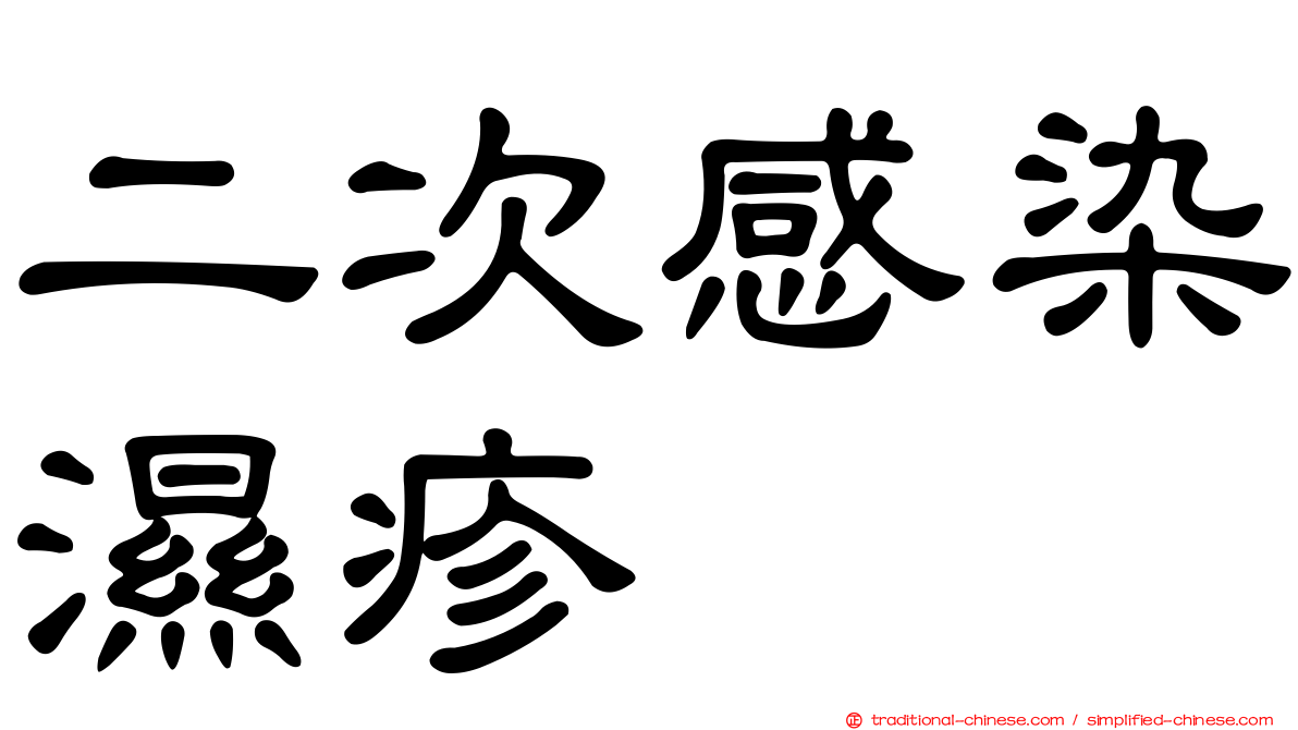 二次感染濕疹
