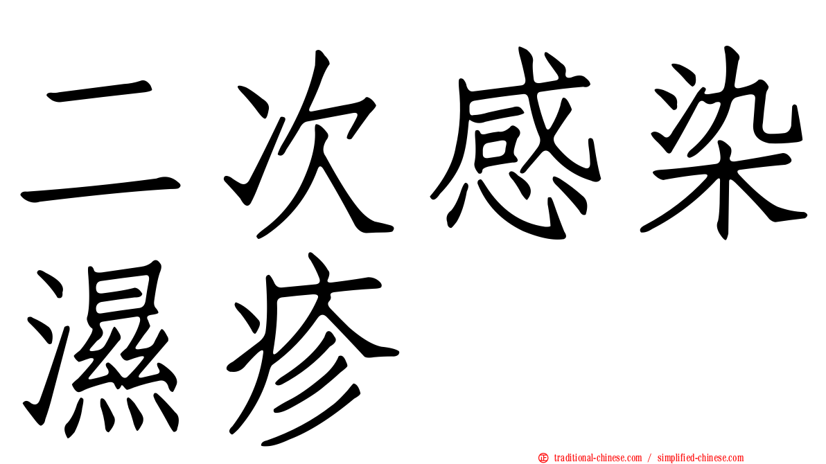 二次感染濕疹