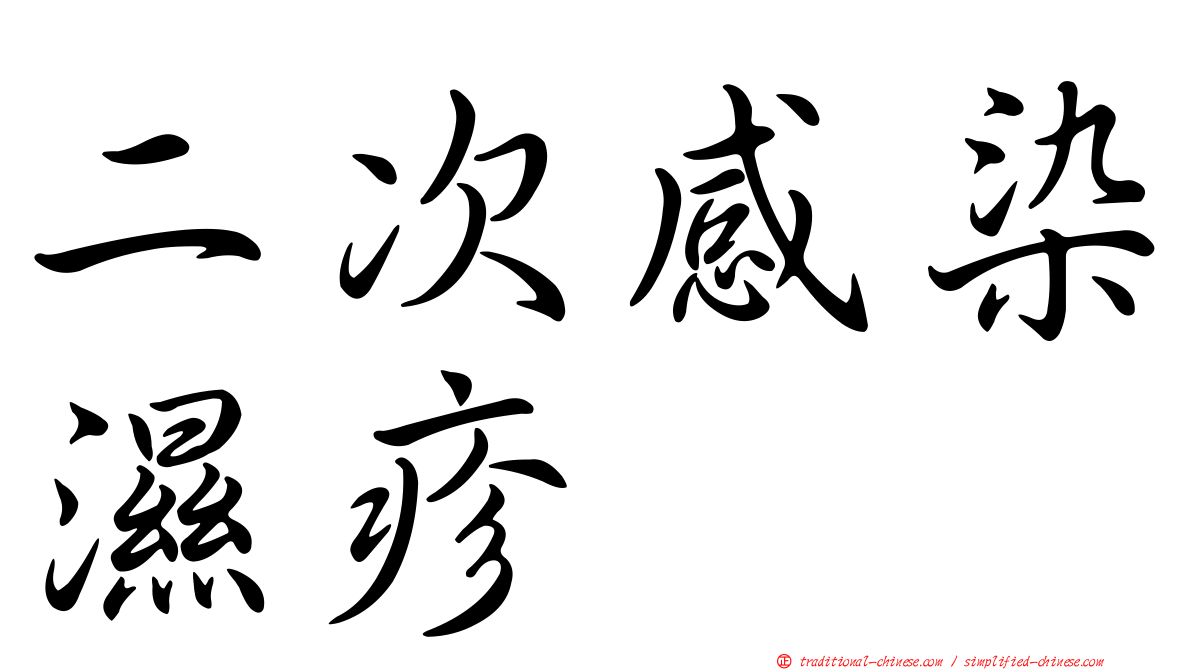二次感染濕疹