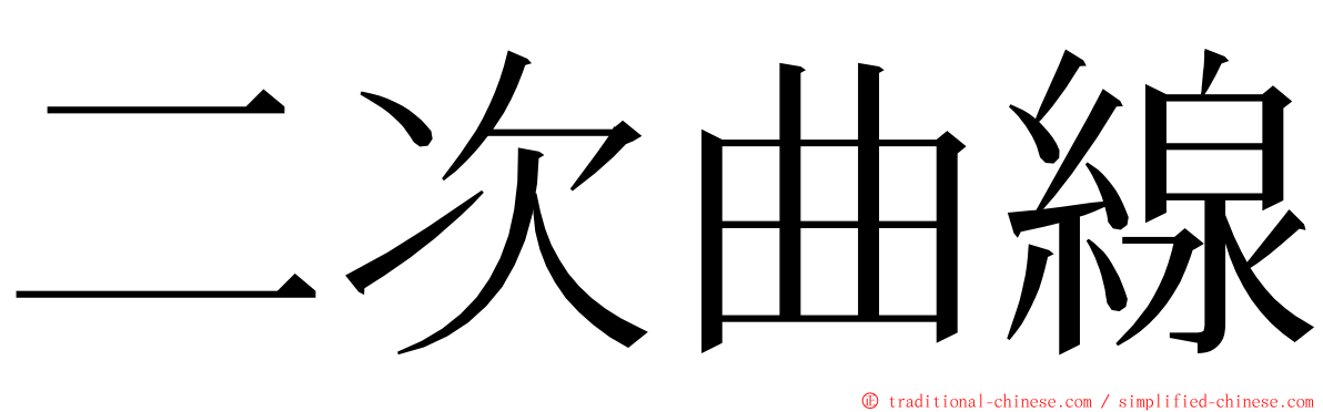 二次曲線 ming font