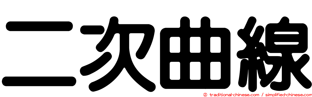 二次曲線