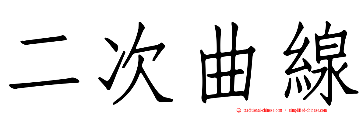 二次曲線