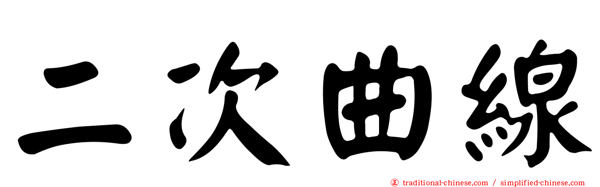 二次曲線
