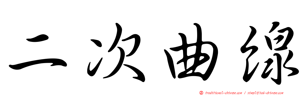 二次曲線