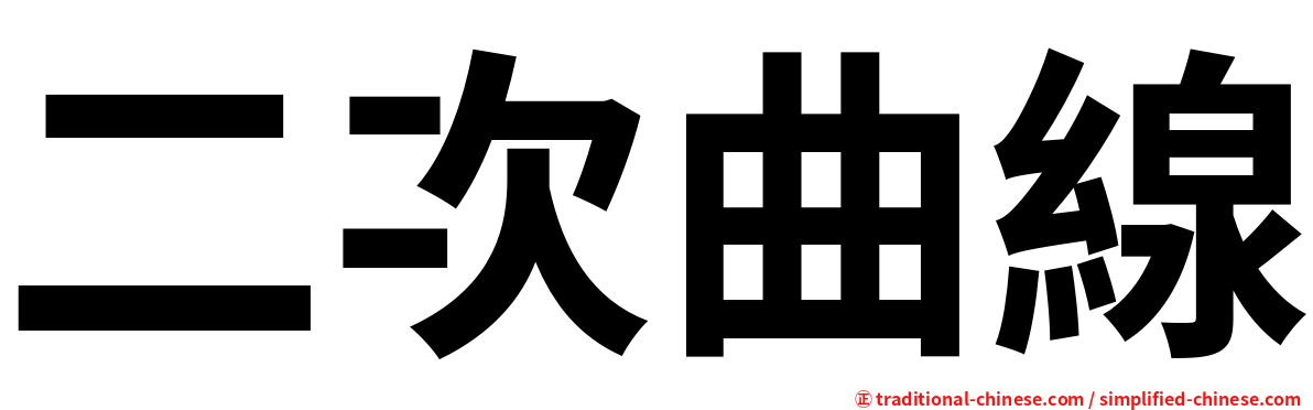 二次曲線