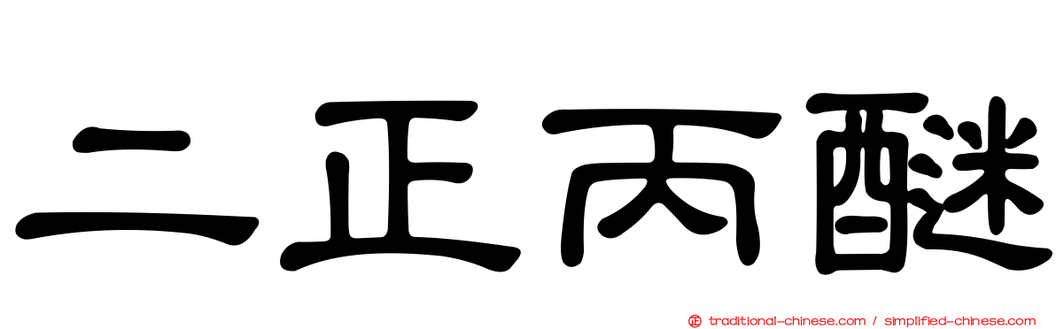 二正丙醚