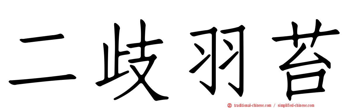 二歧羽苔