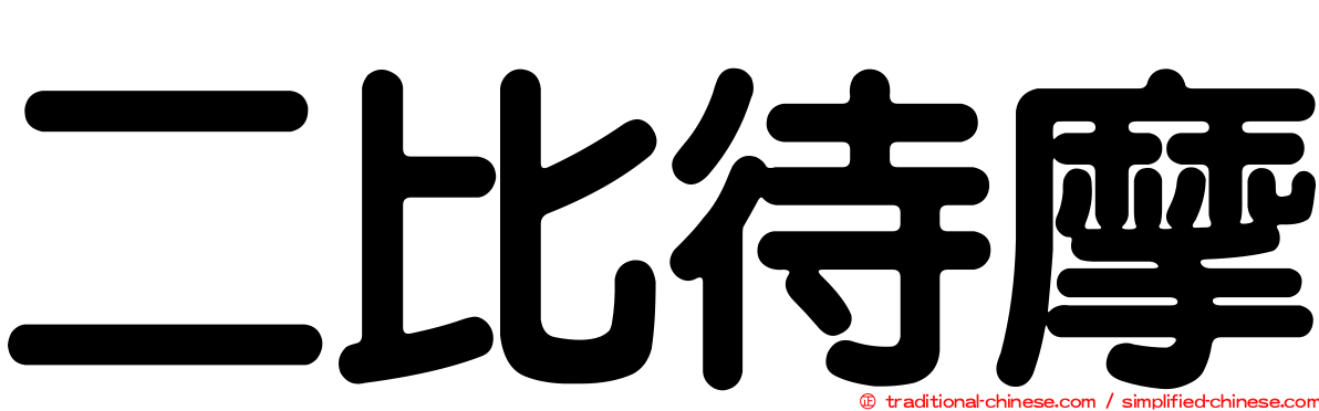 二比待摩