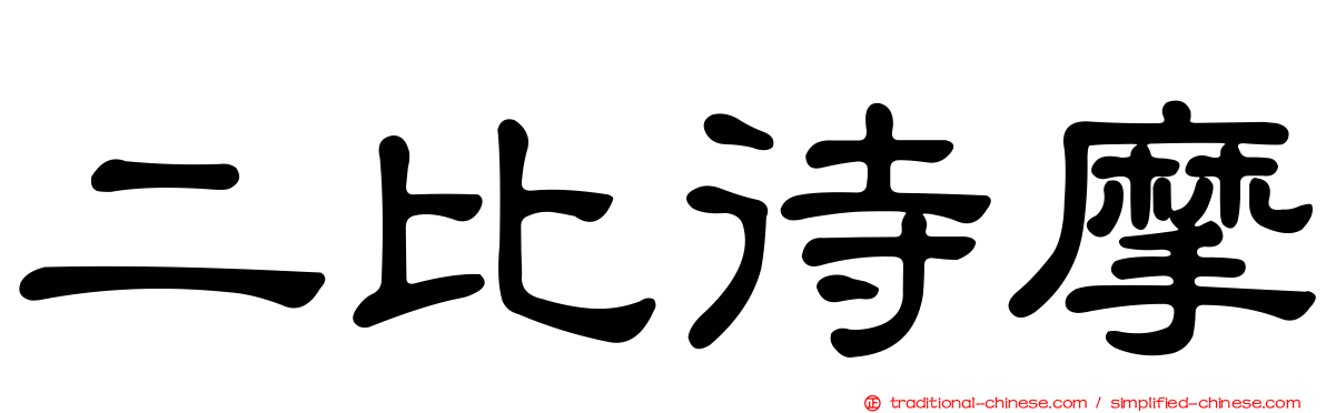 二比待摩