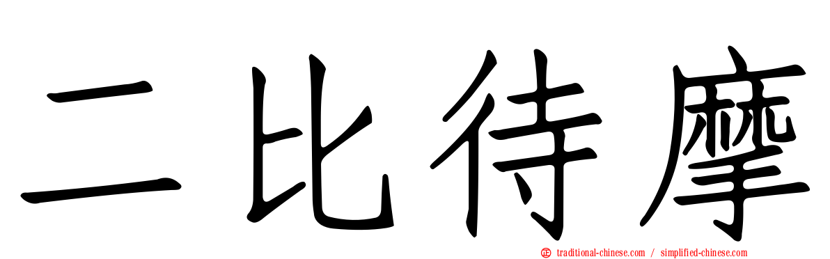 二比待摩