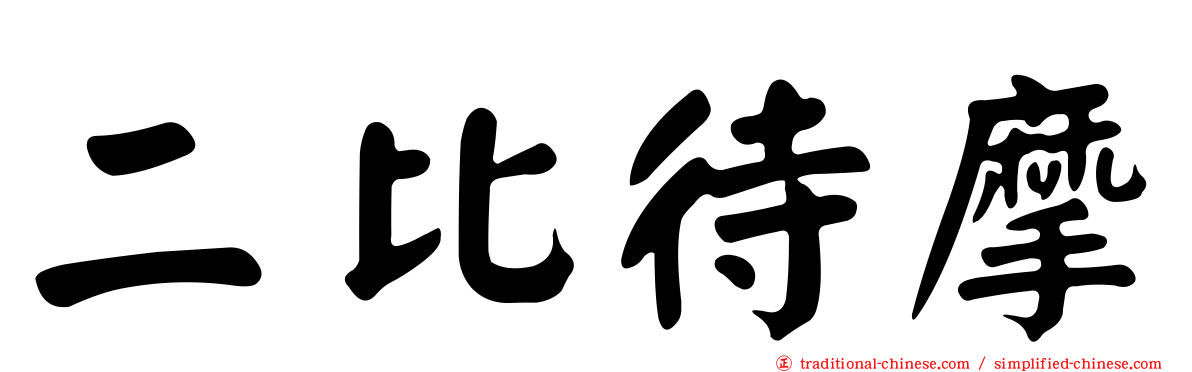 二比待摩