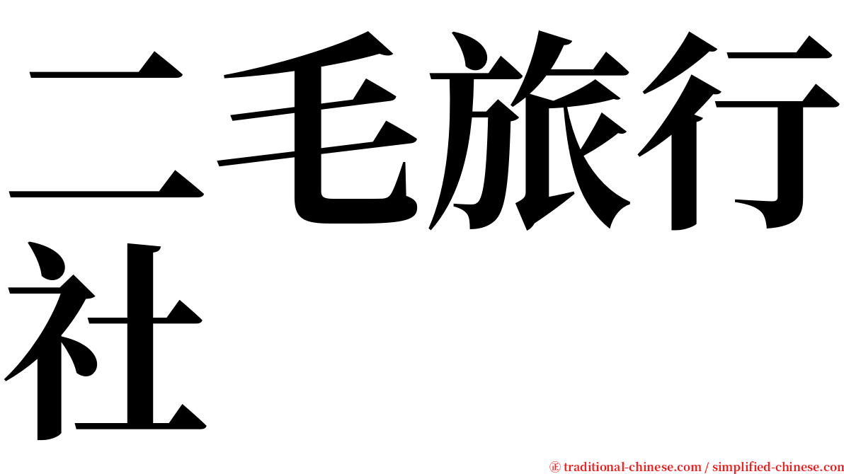 二毛旅行社 serif font