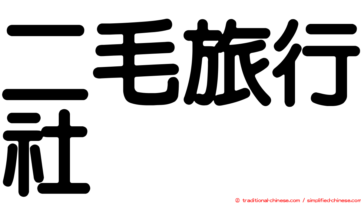 二毛旅行社