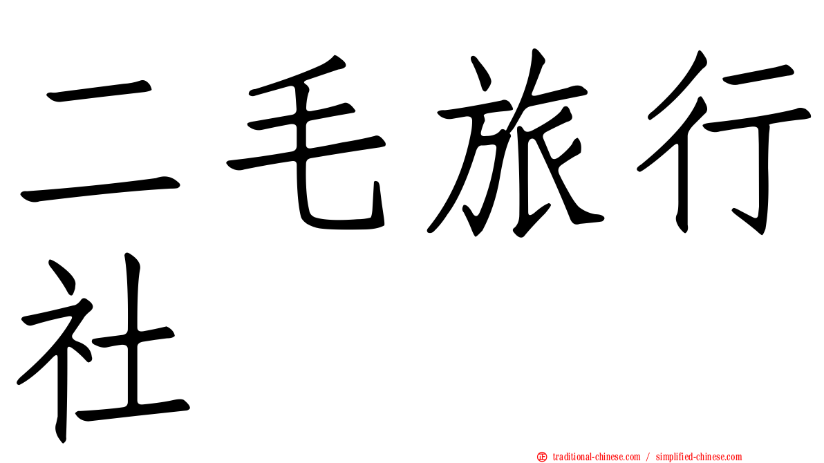 二毛旅行社